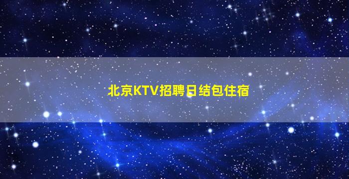 湘潭夜总会招聘