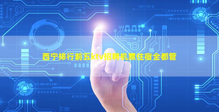 漳州夜总会招聘