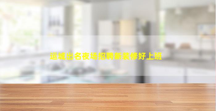 崇左夜场招聘